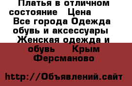 Платья в отличном состояние › Цена ­ 500 - Все города Одежда, обувь и аксессуары » Женская одежда и обувь   . Крым,Ферсманово